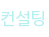 컨설팅