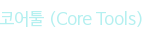 코어툴 (Core Tools)